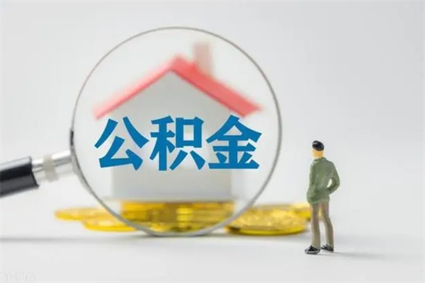 黔西半年公积金可以取出来吗（公积金半年后可以取多少）