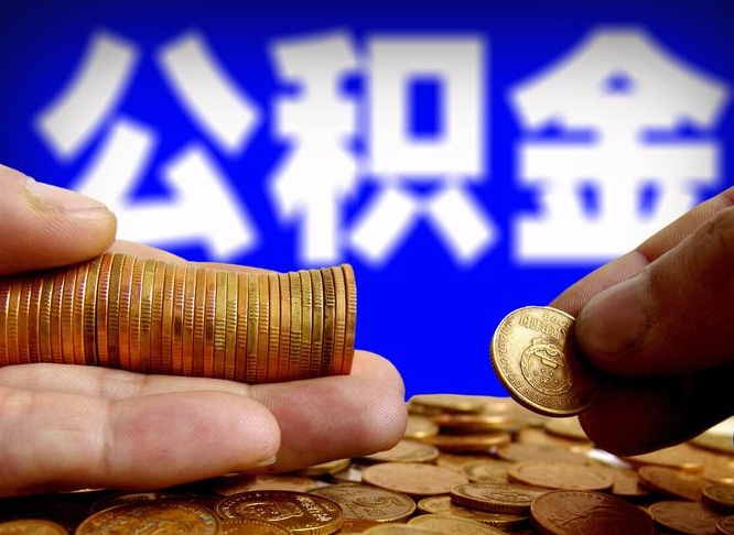 黔西公积金本地人可以取出来吗（公积金本市户口可以提取吗）